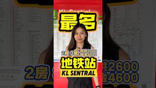 KL SENTRAL真的值得投资?全马唯一一个可以走路就到【MRT + LRT + KTM + ETS + KLIA EXPRESS + MONORAIL】#klsentral #property