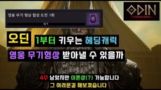 [오딘] 1부터 키우는 바드 계정 『영웅 무기형상 확정권』 과연 받아낼 수 있을까? 이론상(?)은 가능합니다. 도전해보겠습니다(신규/입문자/초보/복귀
