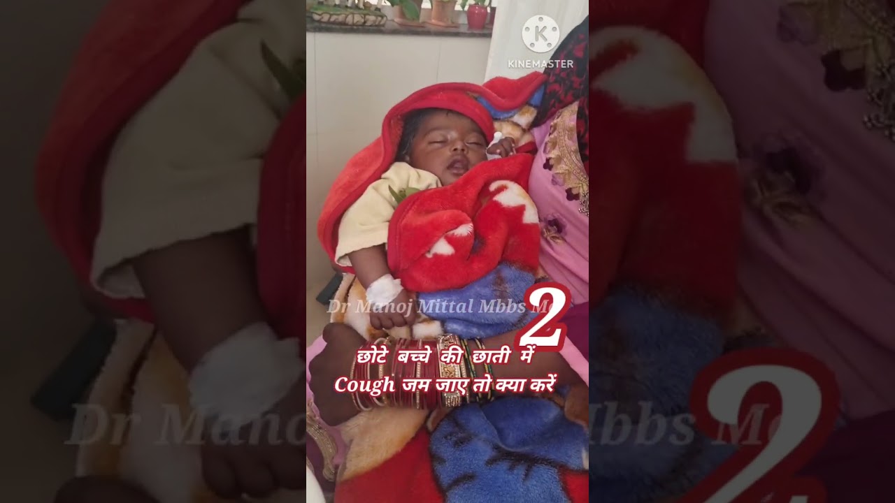छोटे  बच्चे  की  छाती  में Cough जम जाए तो क्या करें #drmanojmittal  Mbbs md