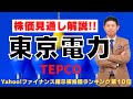 【株価復活!?】東京電力ＨＤ（9501）株価見通し解説!!