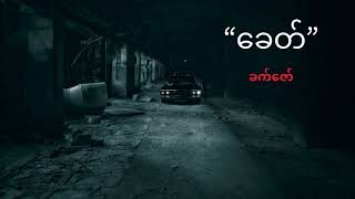 ခေတ် - ခက်ဇော်