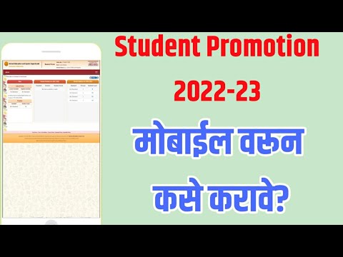 student Promotion 2022-23 Kase karave? Student Promotion 2022? विद्यार्थी प्रमोशन कसे करावे?