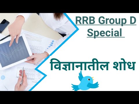 विज्ञानातील शोध । Science Inventions । RRB Group D Special । Turning Points