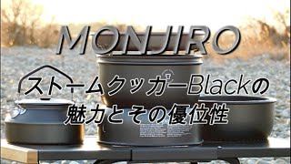 ストームクッカーBlackの魅力とその優位性