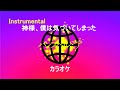 【カラオケ】神様、僕は気づいてしまった「パンスペルミア」(Instrumental)