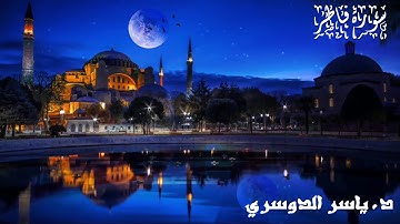 تلاوه هادئه تفيض جمالا وروعه للشيخ ياسر الدوسري من عشائيات 1435ه‍