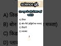 Science Question answer | science quiz test | #science #short #viral #sarkarinakurigk