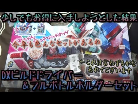 【仮面ライダービルド】DXビルドドライバー＆DXフルボトルホルダースペシャルセット  開封レビュー  ロックフルボトル