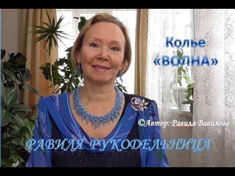 Колье волна из бисера и бусин своими руками мастер класс видео