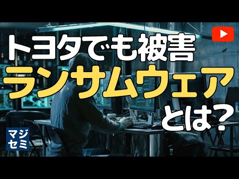 【トヨタでも被害】ランサムウェアとは？攻撃パターンと対策