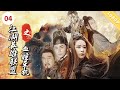 《江湖英雄联盟之血瞳杀机》 Heroes League: The Murder of Blood Pupil | 张帆 / 蒿雨雨 / 赵小锐 【电视电影 Movie Series】