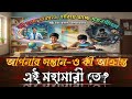 আবেগের ফাঁদ ও একটি ধ্বংসপ্রাপ্ত ভবিষ্যৎ!!