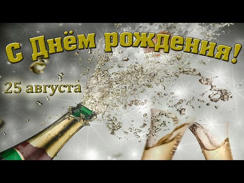 С Днём рождения! 25 августа