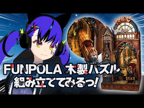 木製パズル 3Dパズル 魔法列車の続きやるよおおおお！！！ #3Dパズル