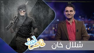 شلال خان | عاكس خط | الحلقة 15 | تقديم محمد الربع | يمن شباب