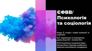 ЄФВВ психологія та соціологія. 2.2.4 Аналітична психологія Карла Густава Юнга