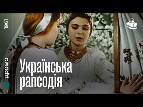 Українська рапсодія (1961) | Воєнна драма