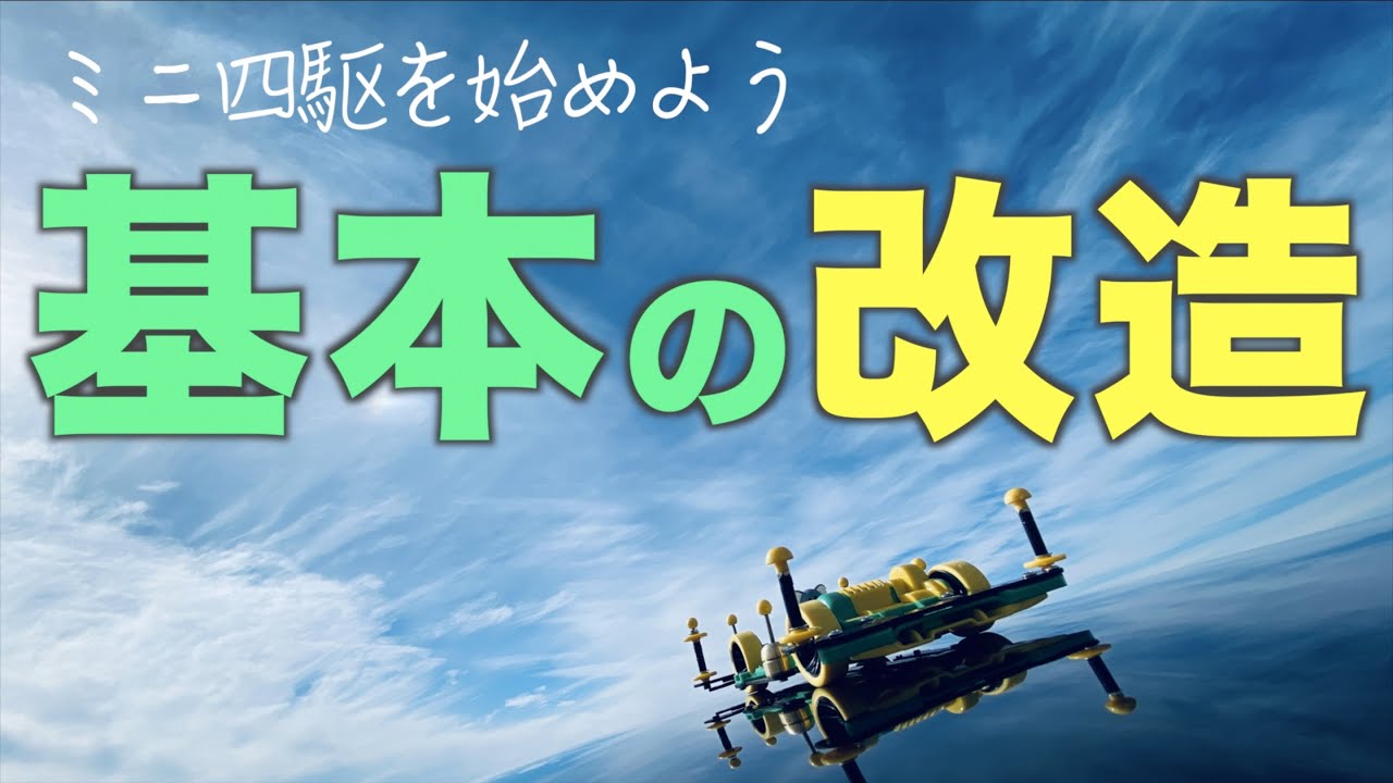 5000円でミニ四駆を始めよう③】「GUPを使って改造しよう！」 - YouTube
