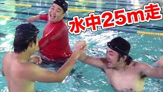 夜のプールで２５メートル走してたらなんか乱闘になった