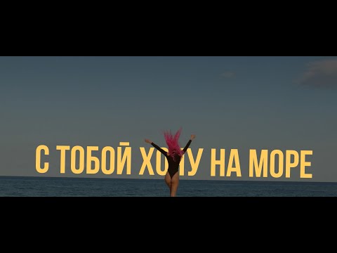 Ari Sam Vii - С Тобой Хочу На Море