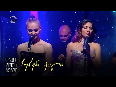 გელა გნოლიძე \u0026 ღამის შოუს ბენდი | სუპერ ქალი