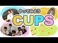 やってみようカップス（♪パプリカ）～中1音楽の授業より～