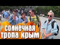 Солнечная тропа летом Крым