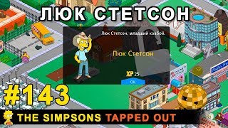 Мультшоу Люк Стетсон The Simpsons Tapped Out