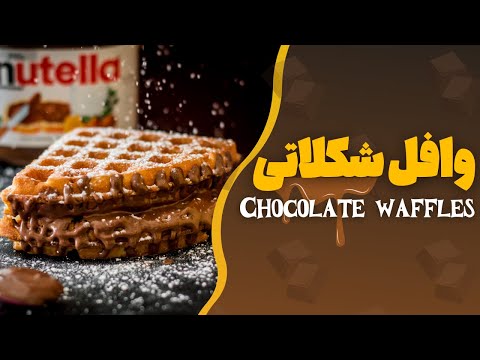 وافل شکلاتی طرز تهیه وافل شکلاتی در کمترین زمان وافل شکلاتی آقای شکر   وافل