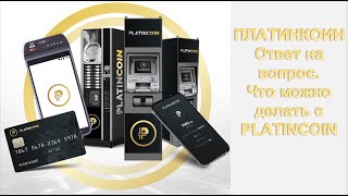 ПЛАТИНКОИН. Ответ на вопрос. Что можно делать с PLATINCOIN.