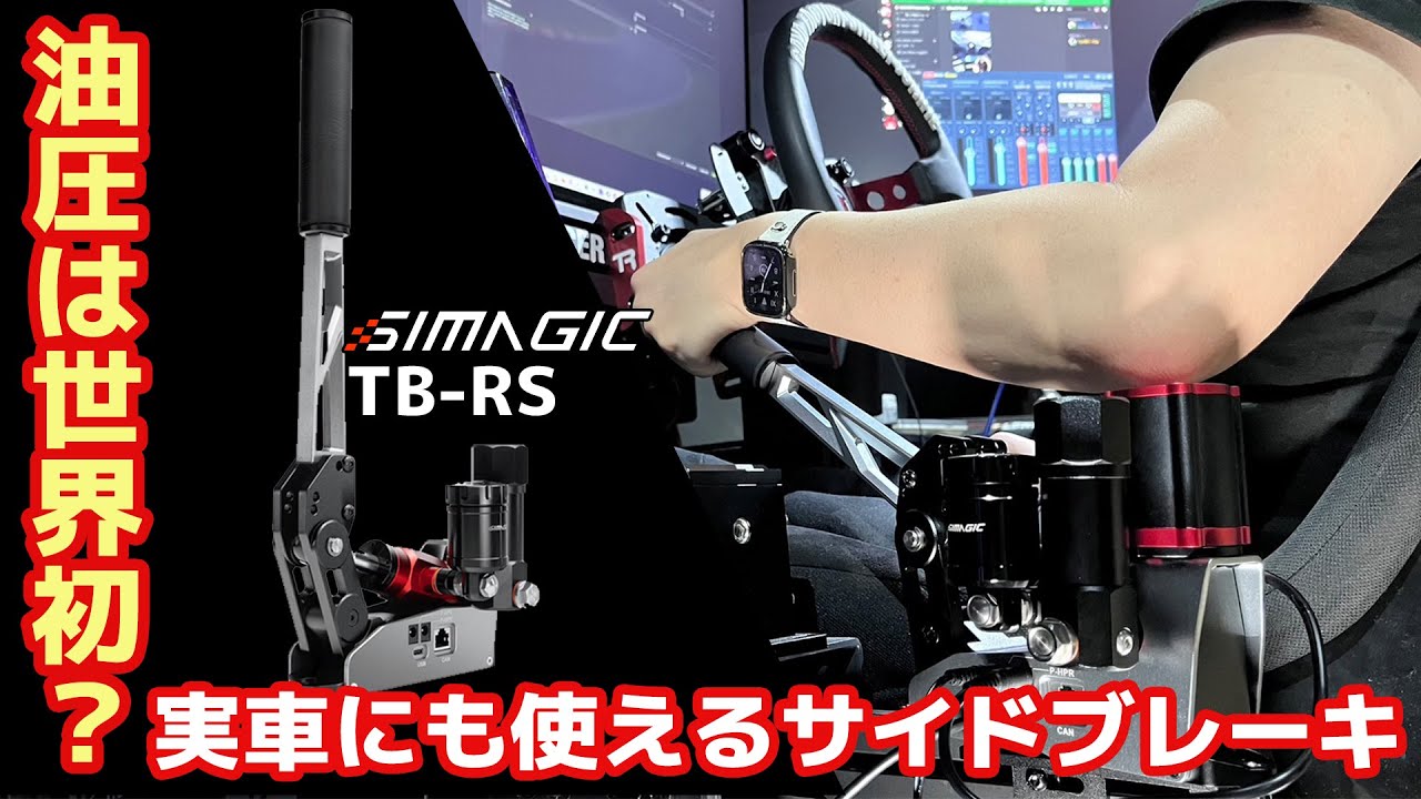 遂にサイドも油圧式になったシマジック（SIMAGIC）TB-RSを先行レビュー「サイドブレーキの中で一番好みかも？」繊細な操作が可能になった