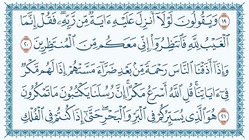 سورة يونس (كاملة)|القارئ وديع اليمني