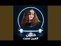 العين صابت 