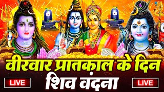 LIVE शिव भजन स्पेशल आज के दिन शिवजी की यह वंदना सुन लेना आपकी हर इच्छा पूरी हो जाएँगी | शिव भजन 2025