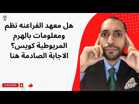 هل معهد الفراعنه نظم ومعلومات بالهرم المريوطية كويس الاجابة الصادمة هنا