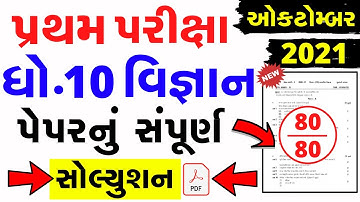 dhoran 10 vignan pratham pariksha paper solution october 2021 | Std 10 Science First Exam Oct. 2021