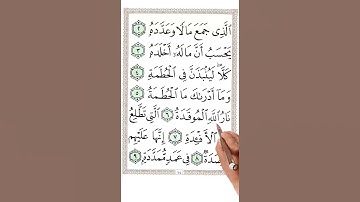 سورة الهمزة مع الترجمة