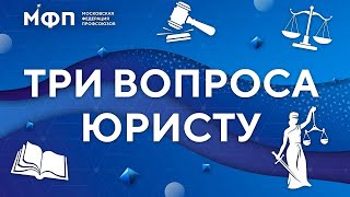 Три вопроса юристу. Принуждение к увольнению