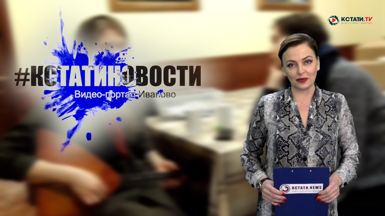 КСТАТИ.ТВ НОВОСТИ Иваново Ивановской области 26 01 21 - YouTube кстати