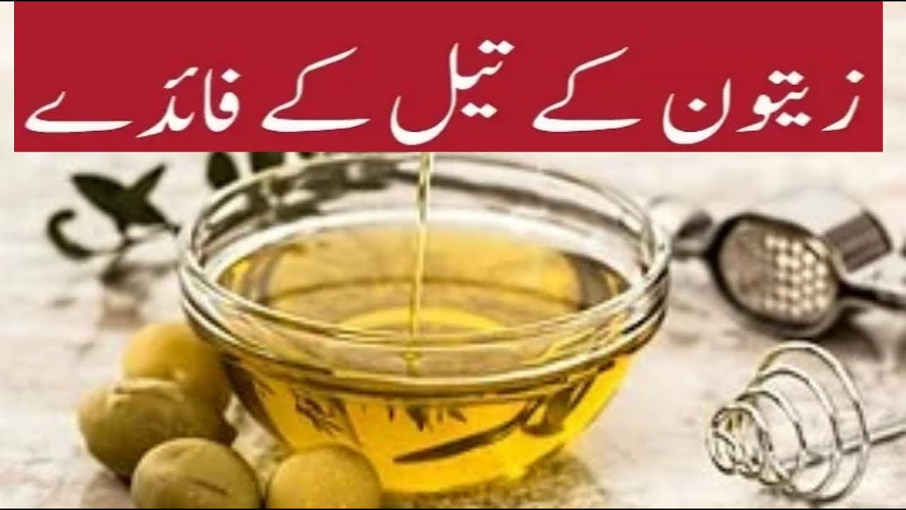 Zaitoon Ka Tail Ke Fayde Benefits Of Olive Oil In Urdu Hindi YouTube zaitoon-ka-tail-ke-fayde-benefits-of-olive-oil-in-urdu-hindi-youtube