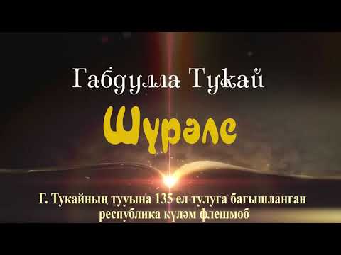 135 лет со дня рождения великого татарского поэта Габдуллы Тукая.