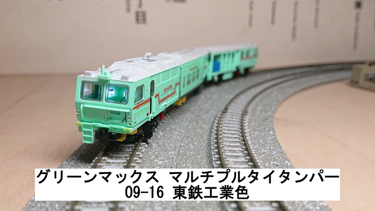 グリーンマックス マルチプルタイタンパー 09 16 東鉄工業色 - YouTube