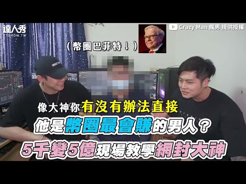   他是幣圈最會賺的男人 5千變5億現場教學網封大神 CrazyMan