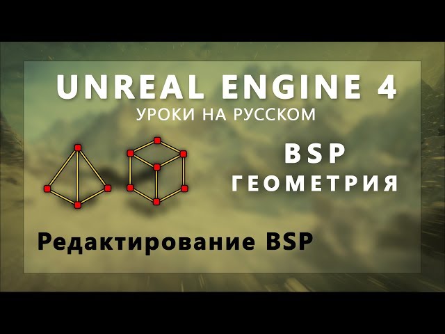 3. BSP геометрия UE4 - Редактирование Брашей