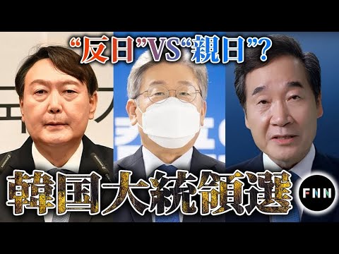 【テレビで話せない韓国】“反日”VS“親日”の激突！？韓国大統領選の見どころ ＜2021/09/22＞