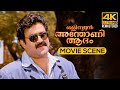 Olympiyan Anthony Adam | 4K Remastered | Movie Scene |  Mohanlal | Jagathy Sreekumar | Bhadran