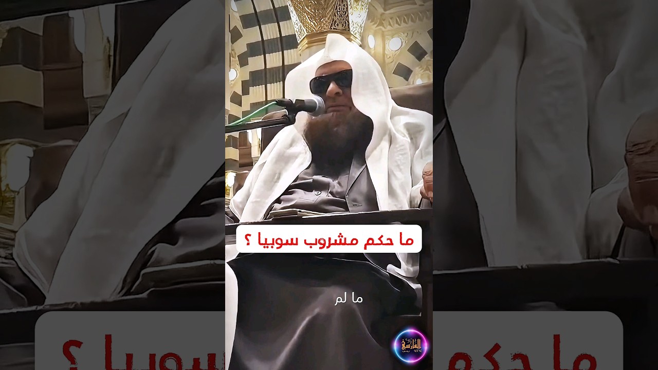 ما حكم مشروب سوبيا ؟ | الشيخ صالح السحيمي