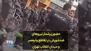 حضور پرشمار نیروهای ضدشورش در تقاطع ولیعصر و میدان انقلاب تهران