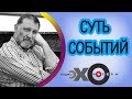 💼 Сергей Пархоменко | радиостанция Эхо Москвы | Суть событий | 20 октября 2017