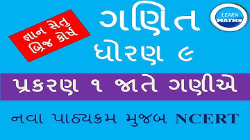 DHORAN 9 GANIT|PRAKRAN 1|JATE GANIE|BRIDGE COURSE|GYAN SETU |GUJRAT BOARD | STD 9|LEARN MATHS